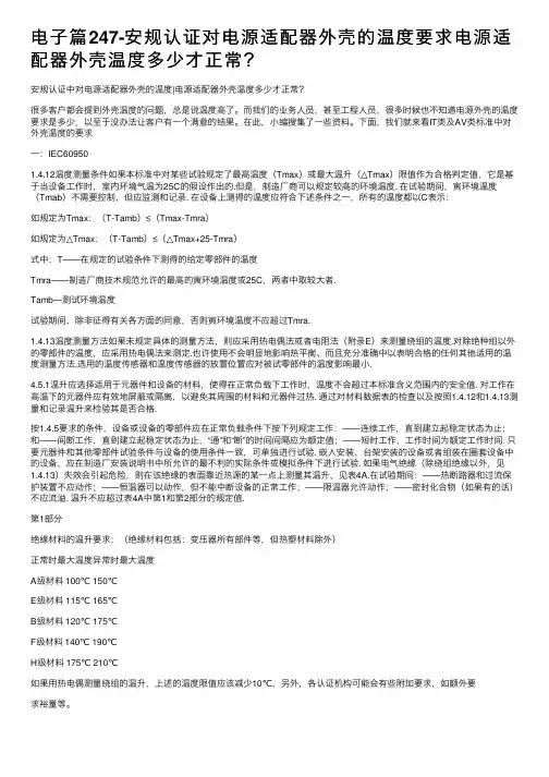 电子篇247-安规认证对电源适配器外壳的温度要求电源适配器外壳温度多少才正常？