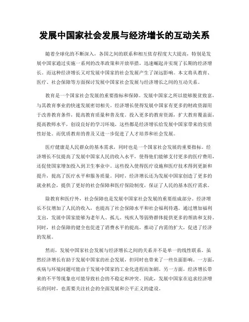 发展中国家社会发展与经济增长的互动关系