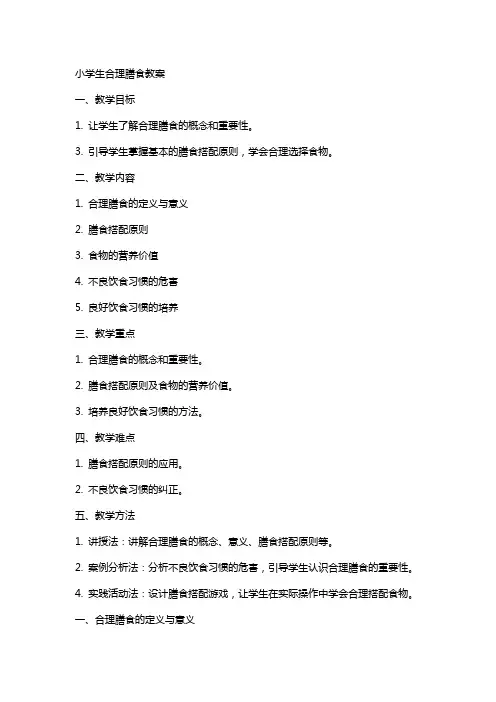 小学生合理膳食教案