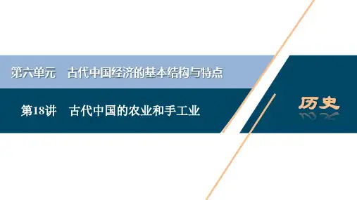 2021版新高考选考历史(人教版专题史)一轮复习课件：第18讲 古代中国的农业和手工业