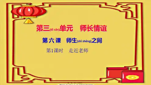 七年级道德与法治上册 第三单元 师长情谊 第六课 师生之间(第1课时 走近老师)习题课件 