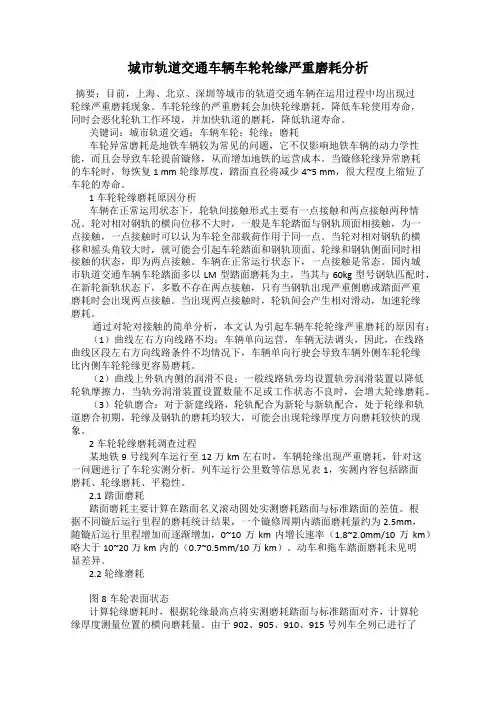 城市轨道交通车辆车轮轮缘严重磨耗分析