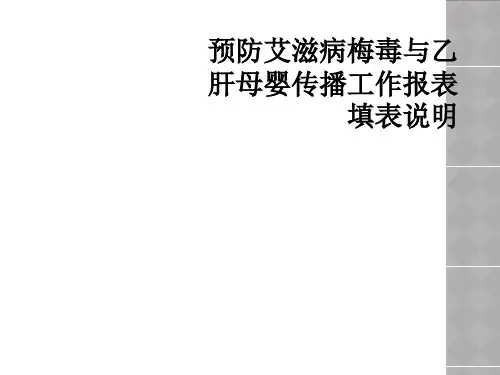 预防艾滋病梅毒与乙肝母婴传播工作报表填表说明