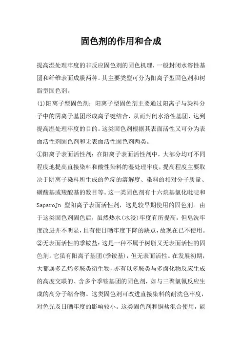 固色剂的作用和合成