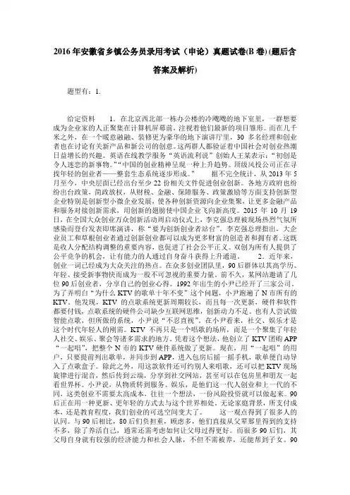2016年安徽省乡镇公务员录用考试(申论)真题试卷(B卷)(题后含答案及解析)