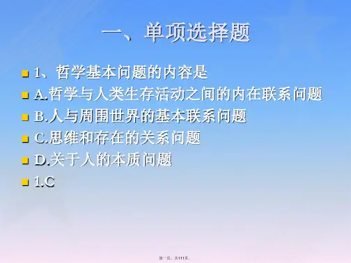 第一章练习马克思主义哲学期末考试练习及答案