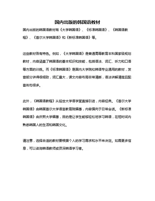 国内出版的韩国语教材