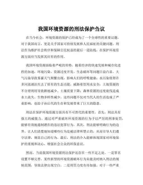 我国环境资源的刑法保护刍议