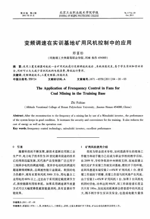 变频调速在实训基地矿用风机控制中的应用