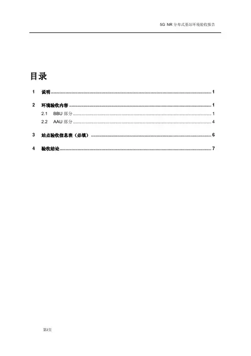 5G NR 分布式基站环境验收报告_R1.1