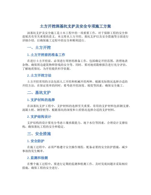 土方开挖深基坑支护及安全专项施工方案