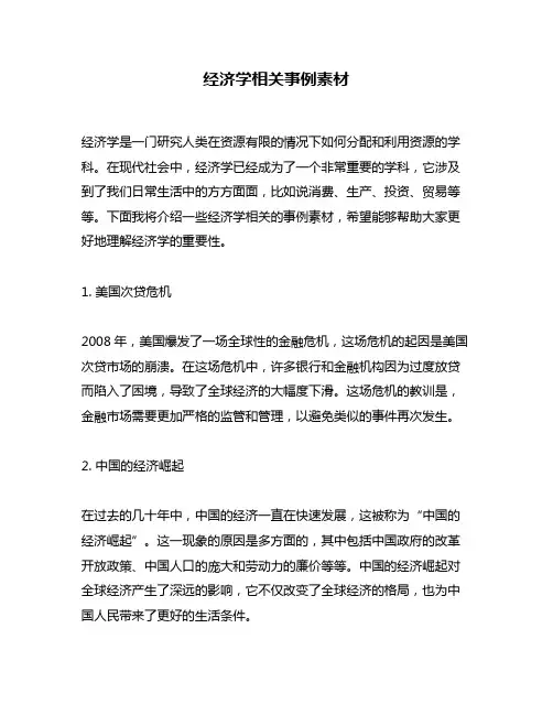 经济学相关事例素材