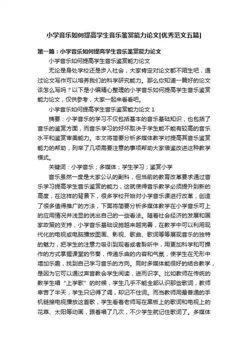 小学音乐如何提高学生音乐鉴赏能力论文[优秀范文五篇]