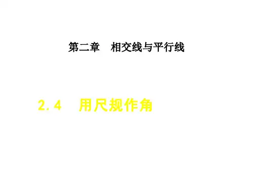 用尺规作角课件