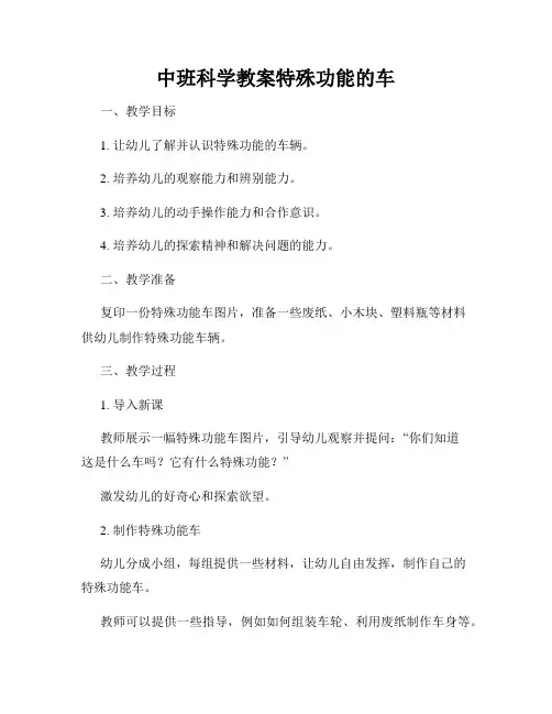 中班科学教案特殊功能的车