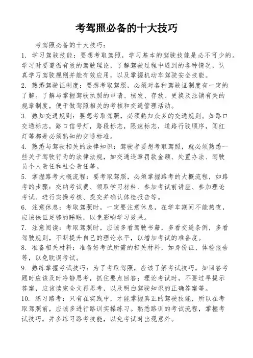 考驾照必备的十大技巧