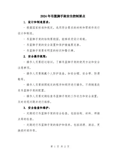 2024年吊篮脚手架安全控制要点