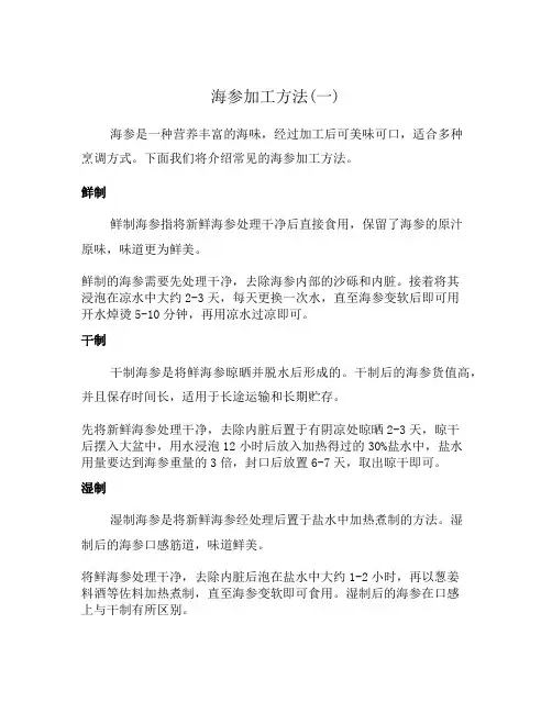 海参加工方法(一)