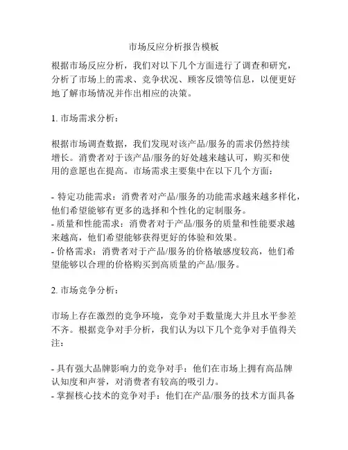 市场反应分析报告模板