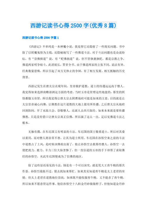 西游记读书心得2500字(优秀8篇)