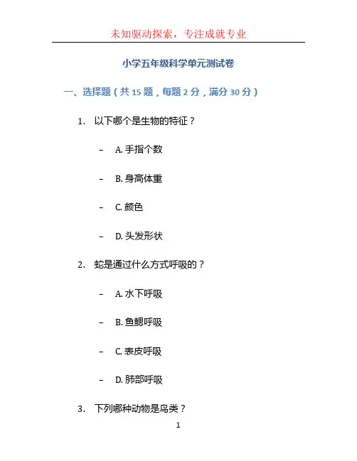 小学五年级科学单元测试卷