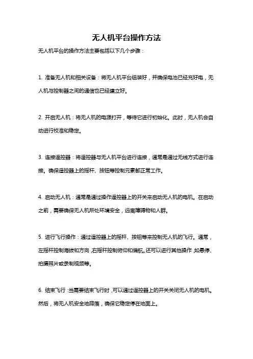 无人机平台操作方法