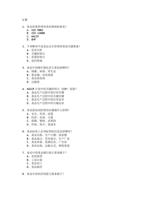 食品质量与食品质量管理测试 选择题 61题