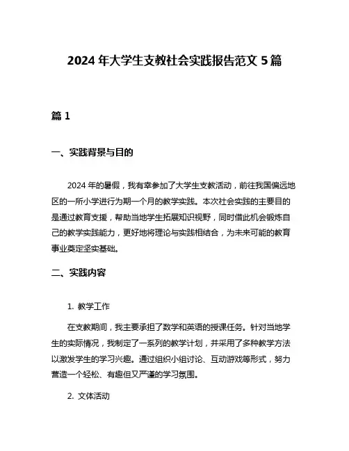 2024年大学生支教社会实践报告范文5篇