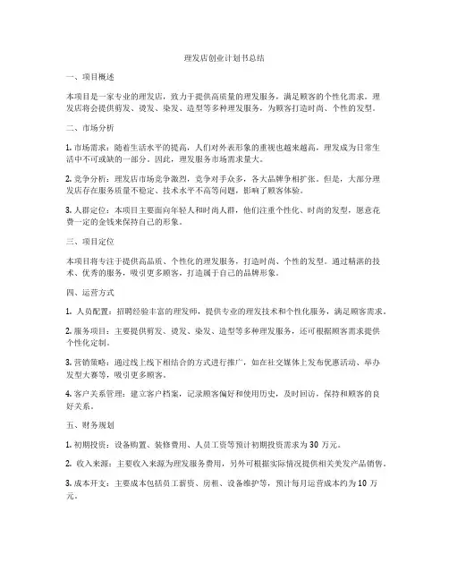 理发店创业计划书总结