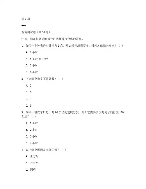 39题智商测试题(3篇)