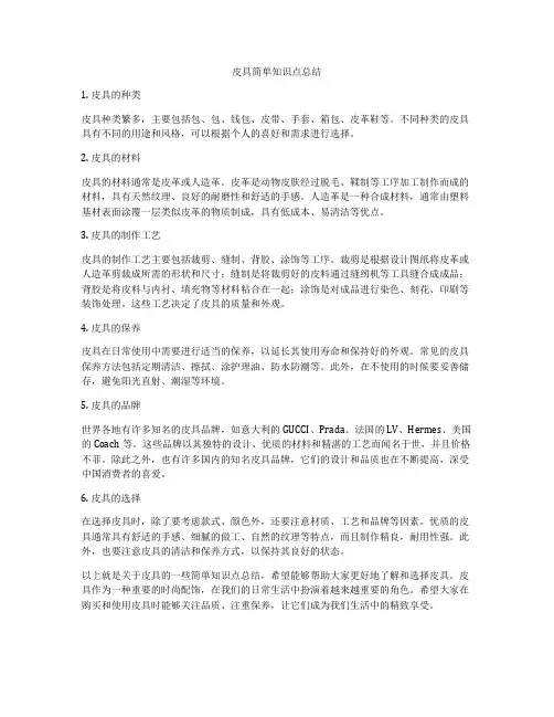 皮具简单知识点总结