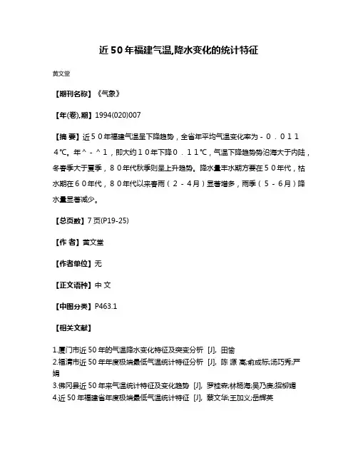 近50年福建气温,降水变化的统计特征