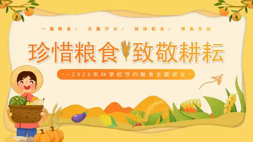 小学主题班会 珍惜粮食 致敬耕耘 课件