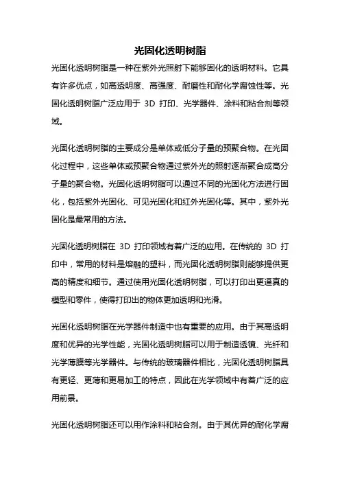 光固化透明树脂