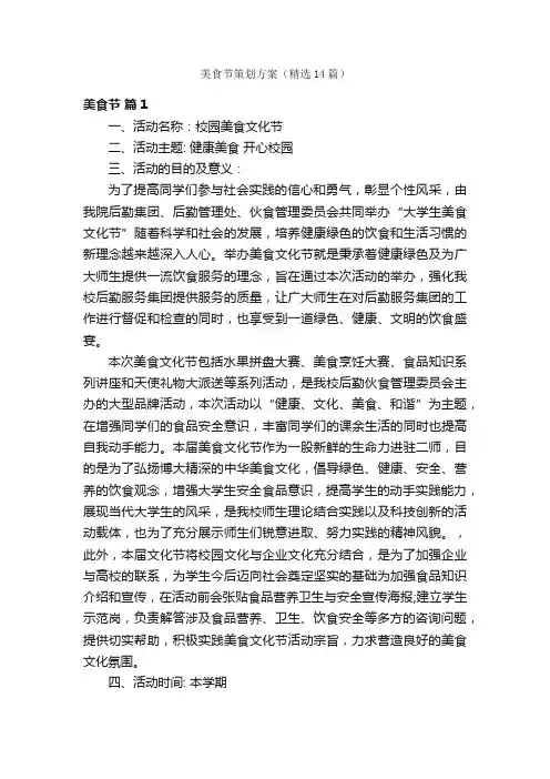 美食节策划方案（精选14篇）