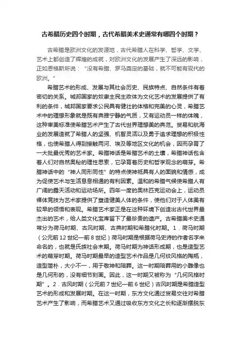古希腊历史四个时期，古代希腊美术史通常有哪四个时期？