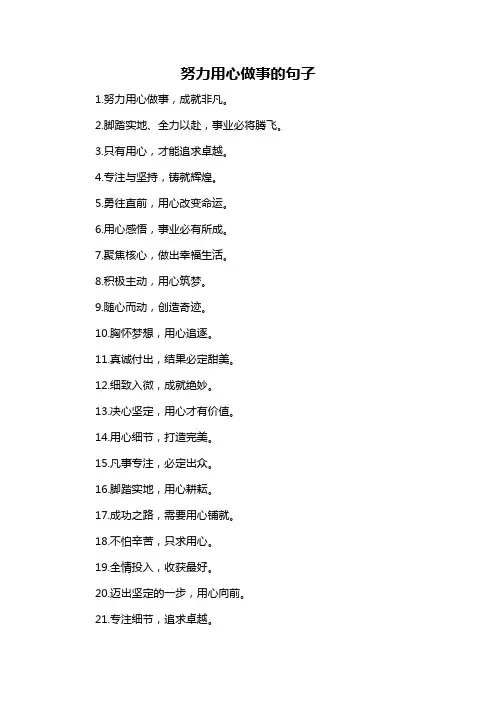 努力用心做事的句子