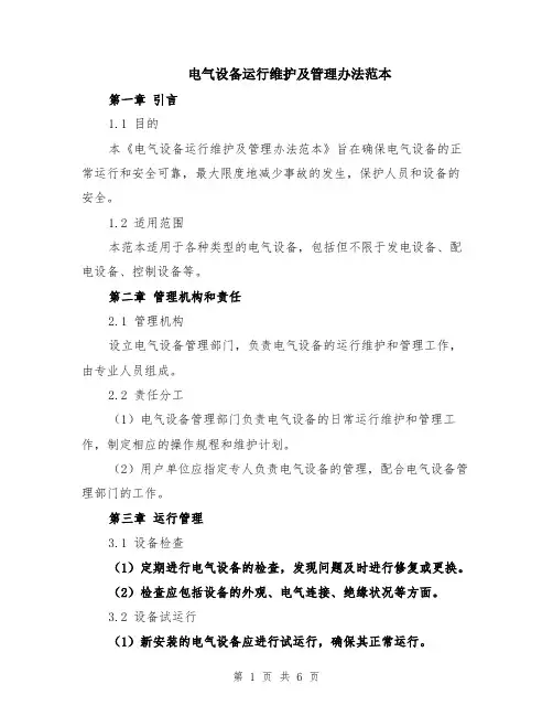 电气设备运行维护及管理办法范本（2篇）