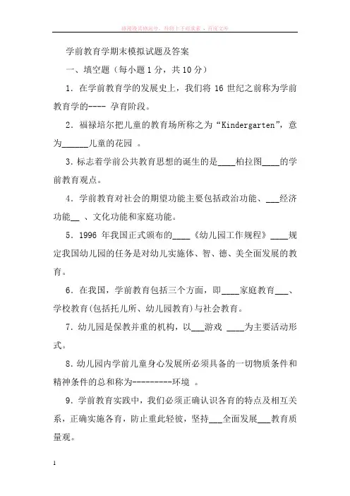 学前教育学期末模拟试题及答案 (3)