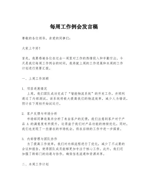 每周工作例会发言稿