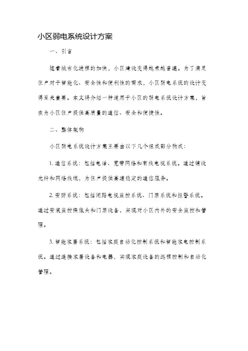 小区弱电系统设计方案