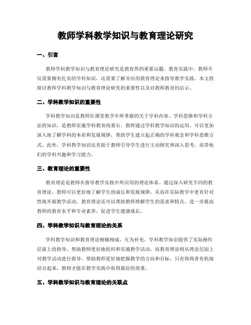 教师学科教学知识与教育理论研究
