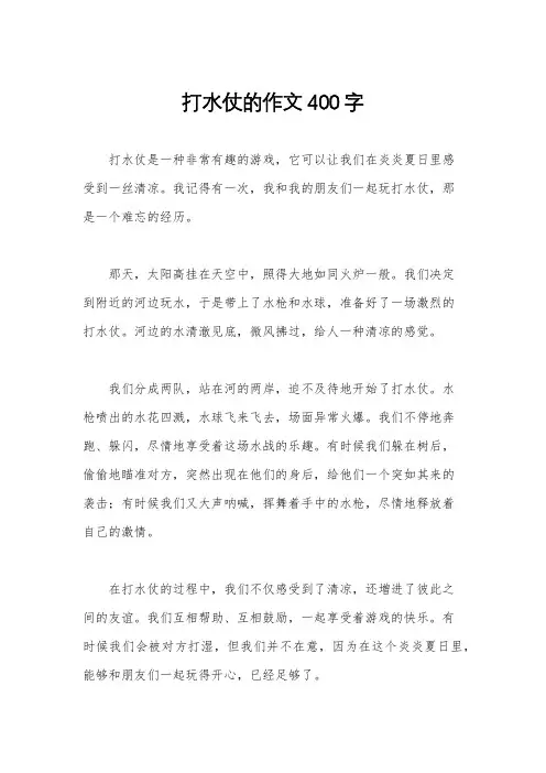 打水仗的作文400字