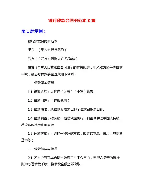 银行贷款合同书范本8篇