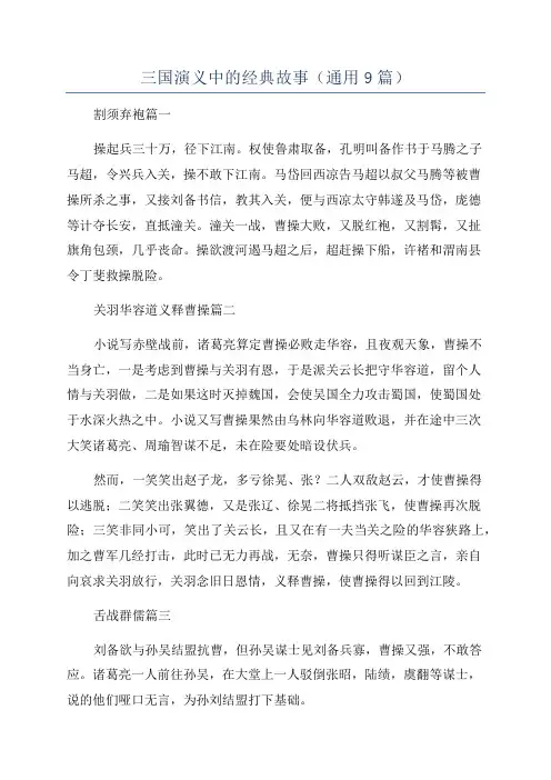 三国演义中的经典故事(通用9篇)