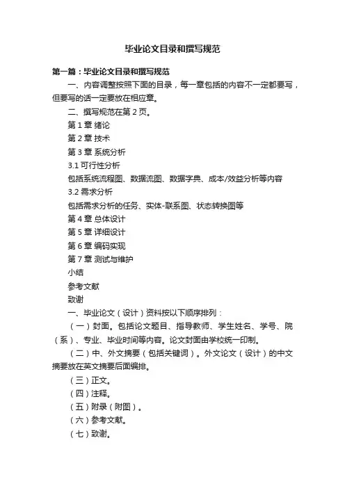 毕业论文目录和撰写规范