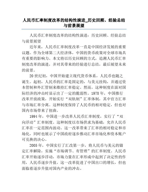 人民币汇率制度改革的结构性演进_历史回顾、经验总结与前景展望