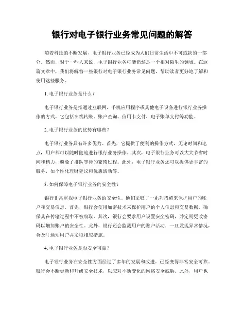 银行对电子银行业务常见问题的解答