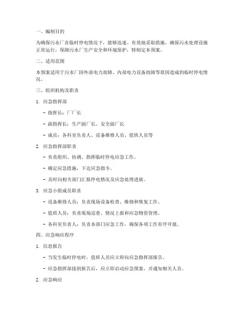 污水厂临时停电应急预案