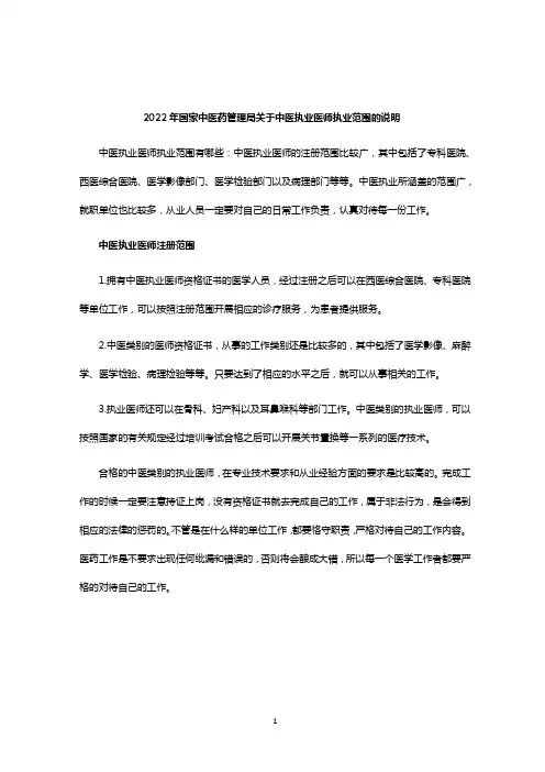 2022年国家中医药管理局关于中医执业医师执业范围的说明